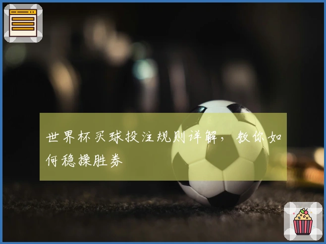 世界杯买球投注规则详解，教你如何稳操胜券