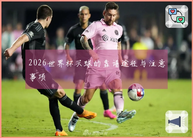 2026世界杯买球的靠谱途径与注意事项