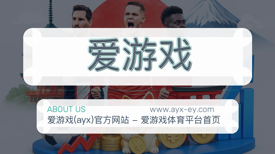 <strong>爱游戏</strong>平台印象说明